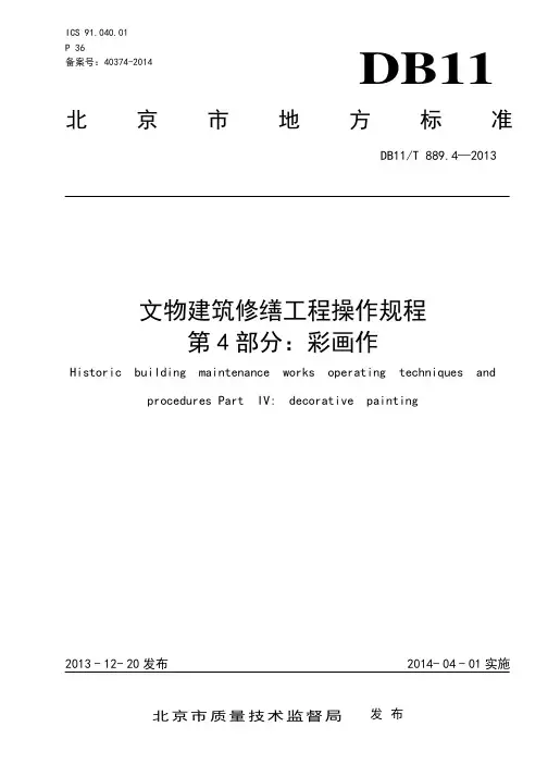 文物建筑修缮工程操作规程  第4部分：彩画作
