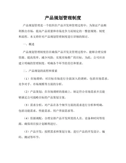 产品规划管理制度