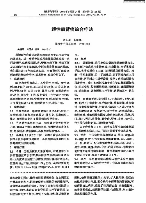 颈性肩臂痛综合疗法