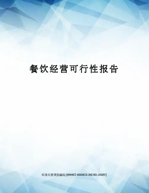 餐饮经营可行性报告