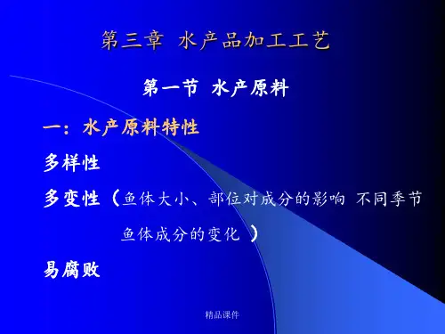 水产品加工工艺