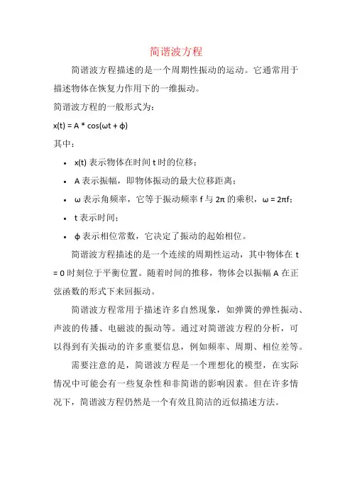 简谐波方程