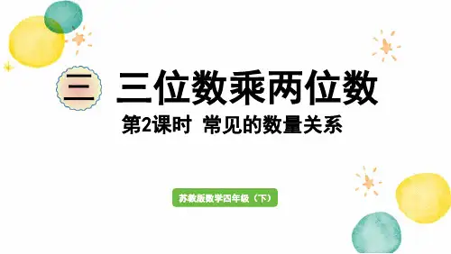 苏教版数学四年级(下册)第2课时 常见的数量关系