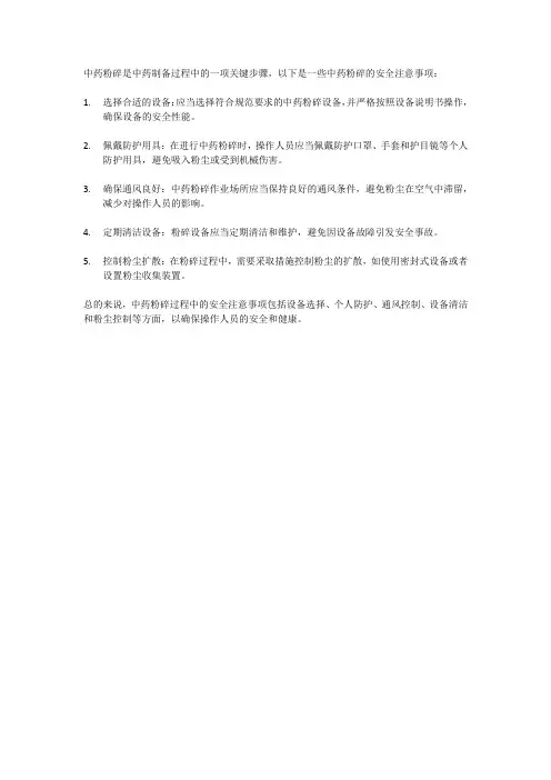 中药粉碎安全注意事项