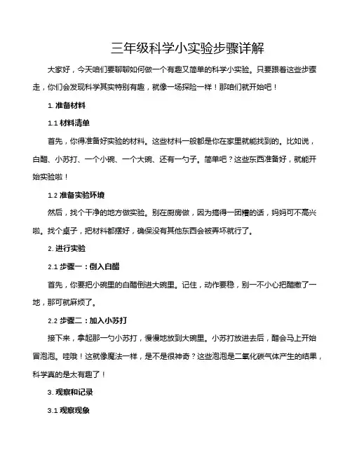 三年级科学小实验步骤详解