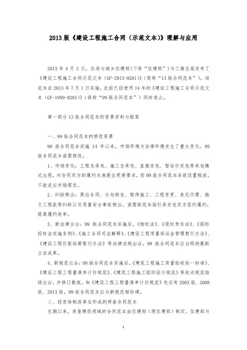 2013版《建设工程施工合同(示范文本)》理解与应用