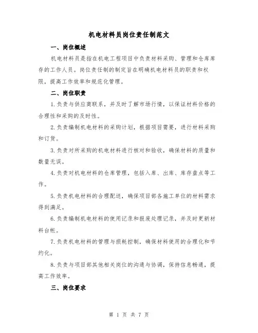 机电材料员岗位责任制范文（4篇）