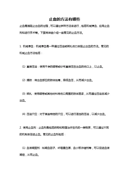 止血的方法有哪些
