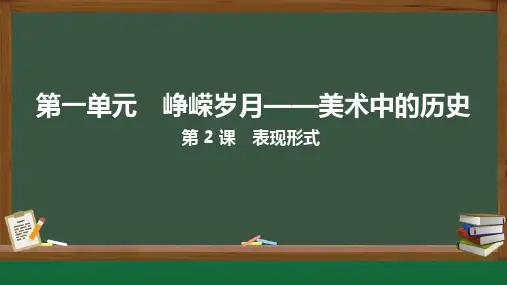 第2课 表现形式 课件 (共26张PPT)人教版七年级美术上册