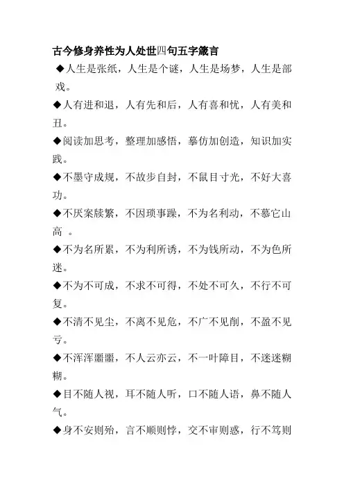 古今修身养性为人处世四句五字箴言