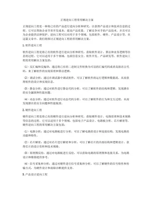 正规逆向工程常用解决方案