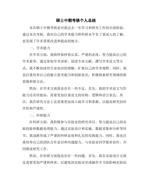硕士中期考核个人总结