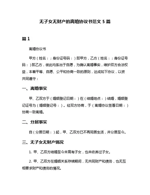 无子女无财产的离婚协议书范文5篇
