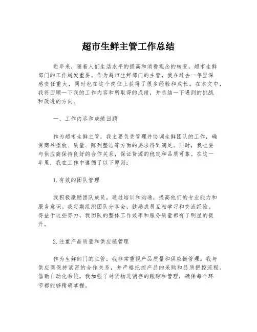 超市生鲜主管工作总结