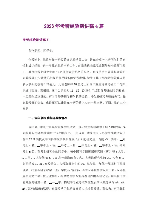2023年考研经验演讲稿4篇