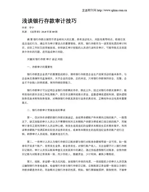 浅谈银行存款审计技巧