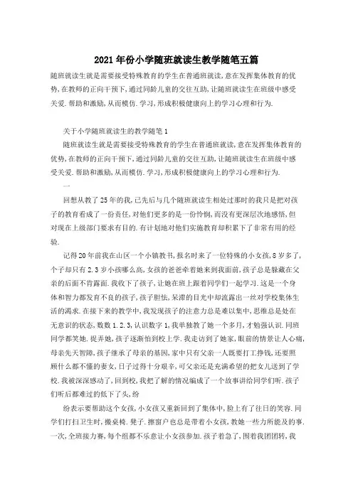 2021年份小学随班就读生教学随笔五篇