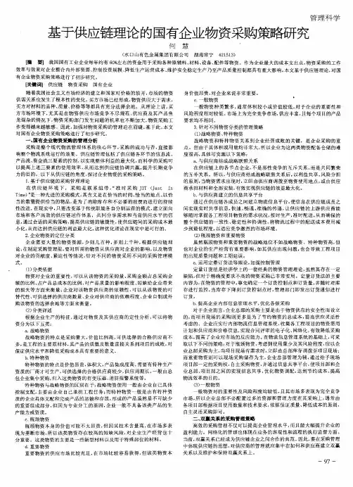 基于供应链理论的国有企业物资采购策略研究