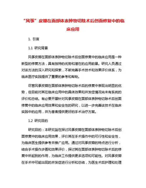 “风筝”皮瓣在面部体表肿物切除术后创面修复中的临床应用