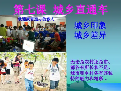 八年级思品第七课《城乡印象城乡差异》课件人民版
