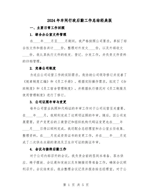 2024年车间行政后勤工作总结经典版（3篇）