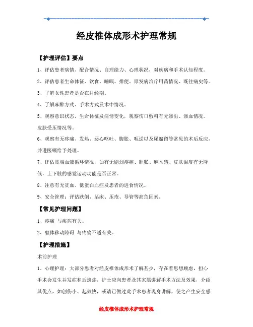 经皮椎体成形术护理常规
