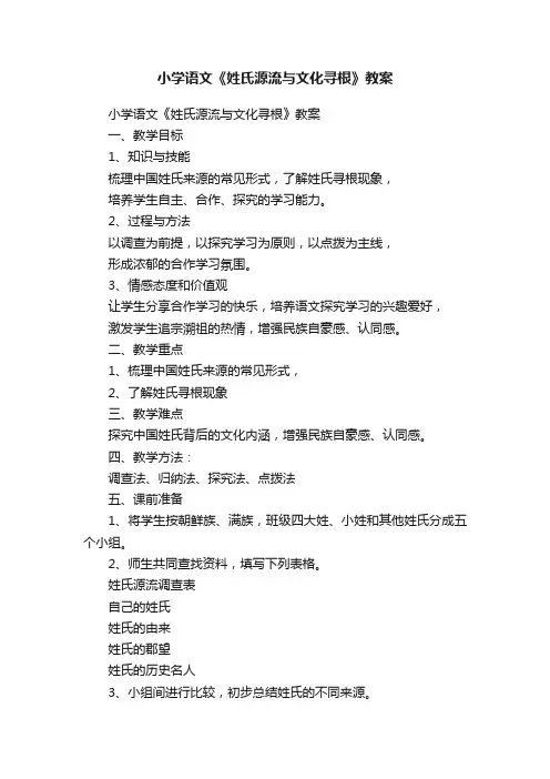 小学语文《姓氏源流与文化寻根》教案