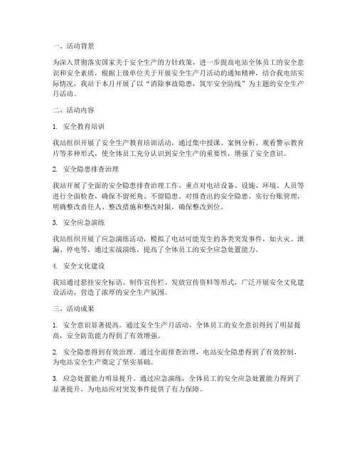 电站安全生产月总结范文