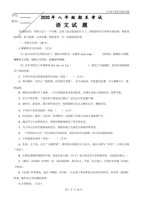 2020年八年级语文下册期末试题(带答案)