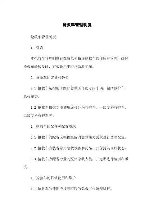 抢救车管理制度