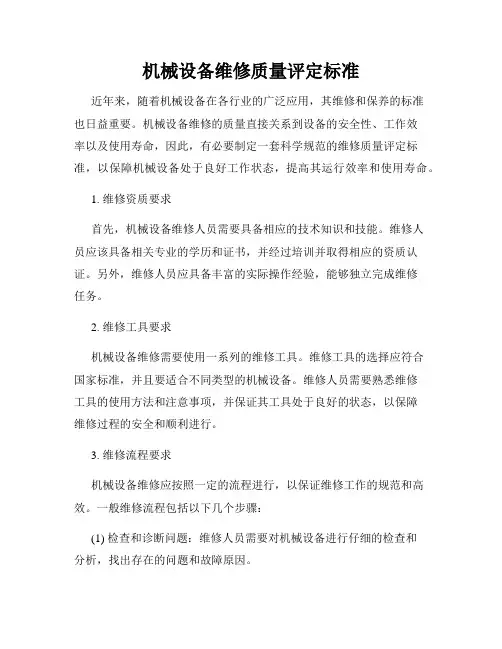 机械设备维修质量评定标准