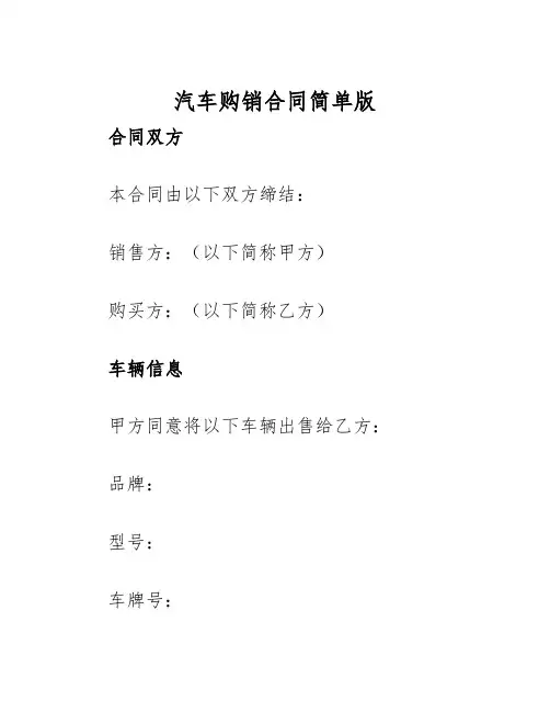 2025年汽车购销合同简单版