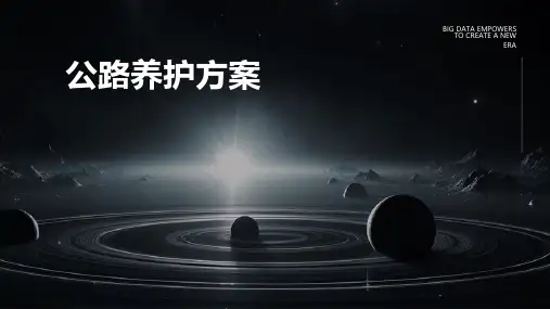 公路养护方案