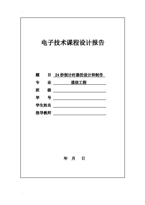 24秒倒计时器的设计和制作