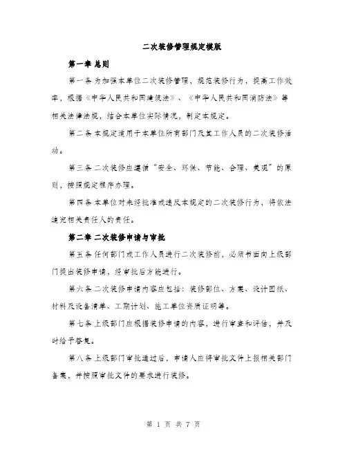 二次装修管理规定模版（三篇）