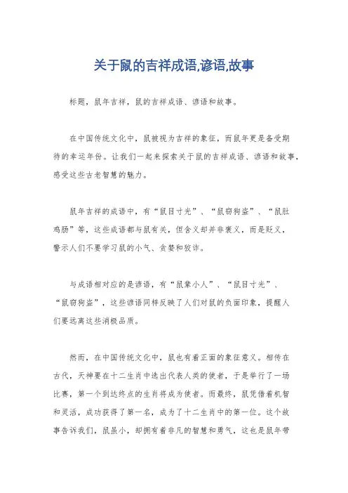 关于鼠的吉祥成语,谚语,故事