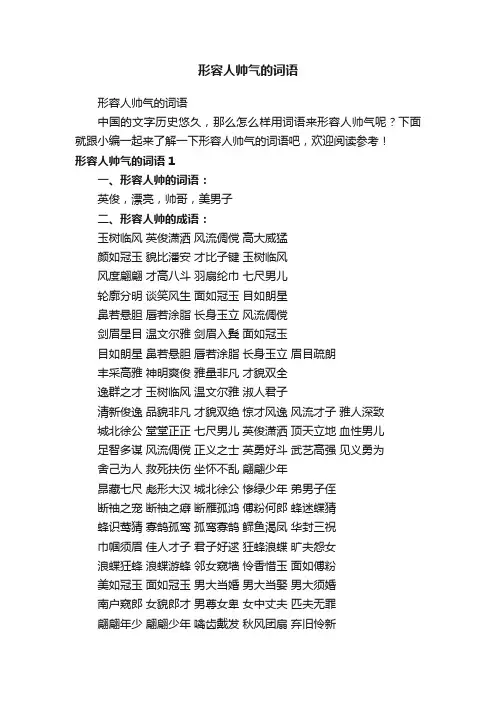 形容人帅气的词语
