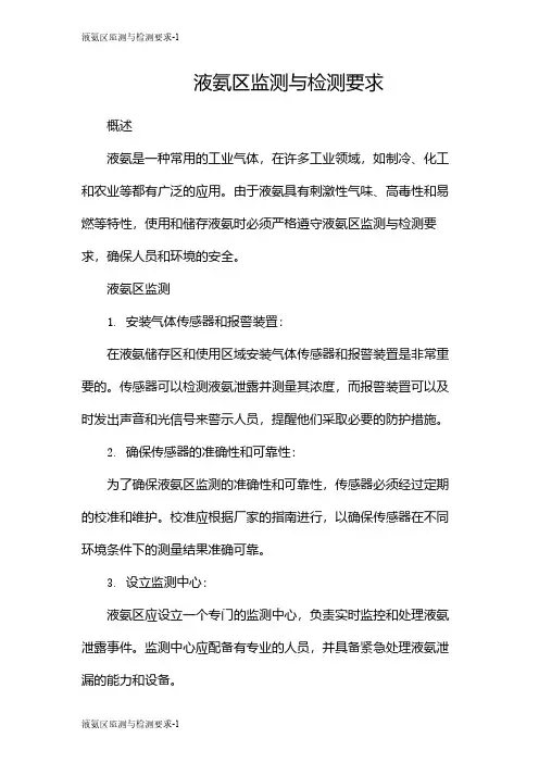 液氨区监测与检测要求