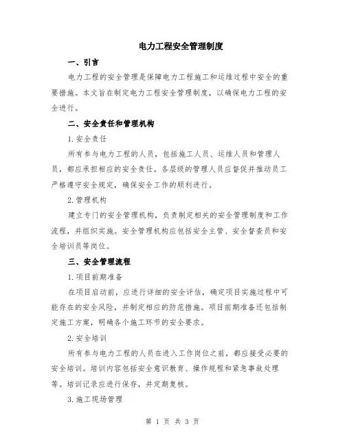 电力工程安全管理制度