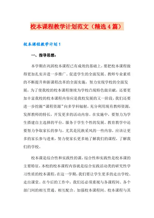校本课程教学计划范文(精选4篇)