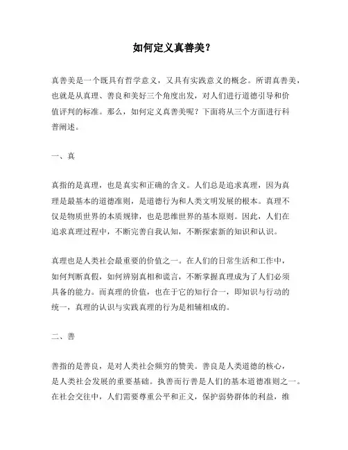 如何定义真善美？