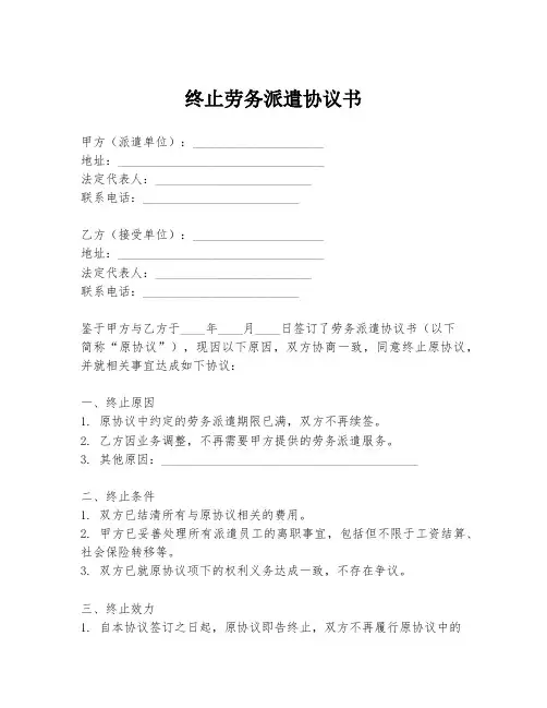 终止劳务派遣协议书