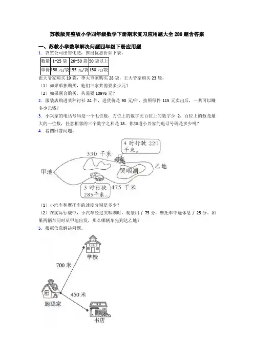 苏教版完整版小学四年级数学下册期末复习应用题大全280题含答案