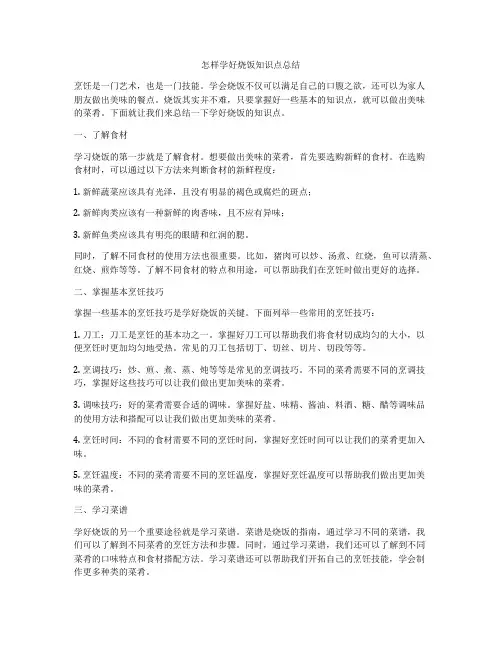 怎样学好烧饭知识点总结