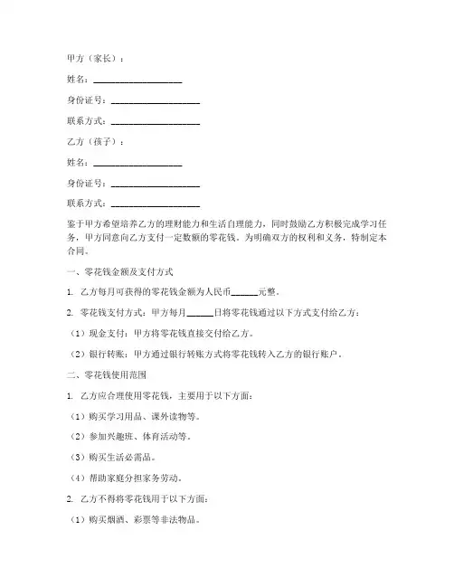 零花钱合同模板协议书