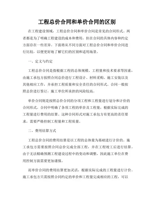 工程总价合同和单价合同的区别