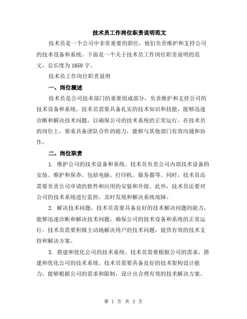 技术员工作岗位职责说明范文
