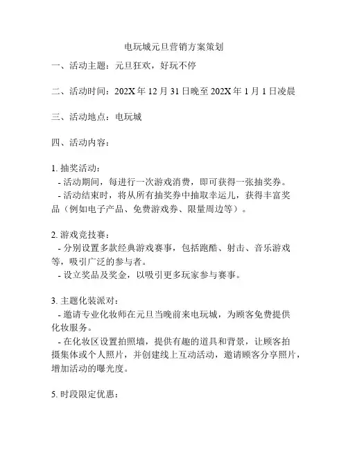 电玩城元旦营销方案策划