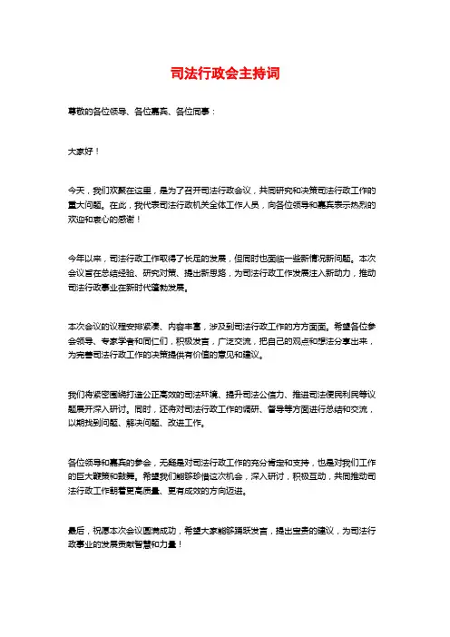 司法行政会主持词