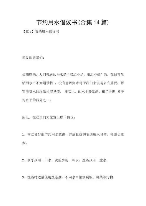 节约用水倡议书(合集14篇)